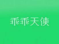 乖乖天使