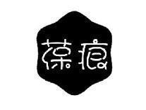 葆痕