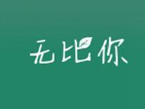无比你