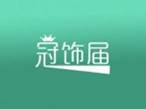 冠饰届