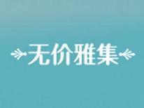 无价雅集