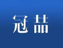 冠喆