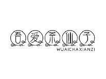 吾爱茶仙子WUAICHAXIANZI