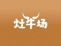 灶牛场