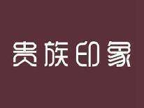 贵族印象