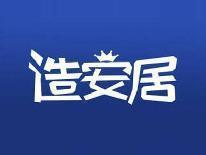 造安居