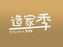 造家季