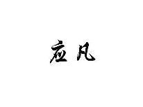 应凡