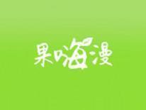 果嗨漫