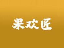 果欢匠