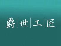 爵世工匠