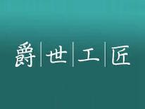 爵世工匠