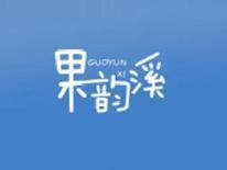 果韵溪