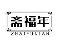 斋福年ZHAIFUNIAN