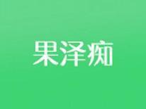 果泽痴