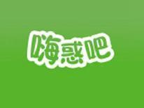 嗨惑吧