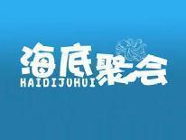 海底聚会