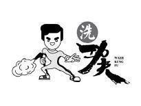 洗功夫WASHKUNGFU+图形
