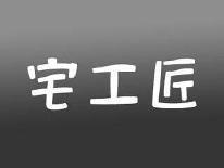 宅工匠