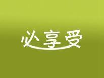 必享受