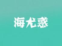 海尤惑