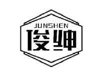 俊绅JUNSHEN