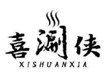 喜涮侠XISHUANXIA