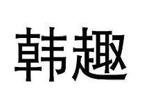 韩趣
