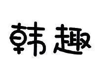 韩趣