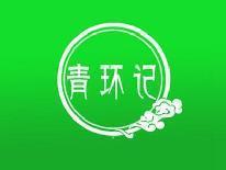 青环记