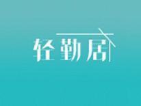 轻勤居