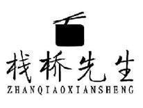 栈桥先生ZHANQIAOXIANSHENG