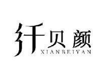纤贝颜XIANBEIYAN