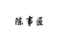 陈事匠