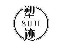 塑迹SUJI