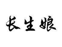 长生娘