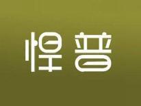 悍普