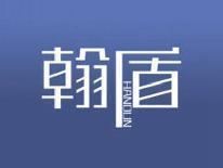 翰盾
