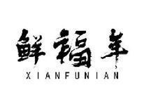 鲜福年XIANFUNIAN