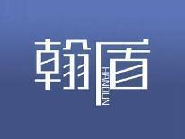 翰盾