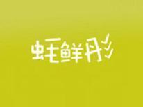 蚝鲜彤