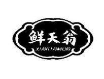 鲜天翁XIANTIANWENG
