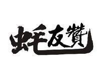 蚝友赞