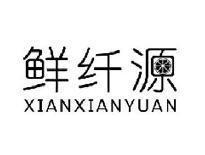 鲜纤源XIANXIANYUAN