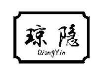琼隐QiongYin