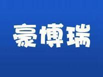 豪博瑞