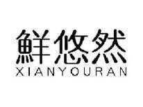 鲜悠然XIANYOURAN