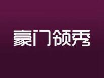 豪门领秀