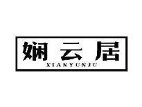 娴云居XIANYUNJU