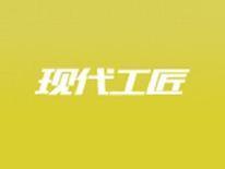 现代工匠